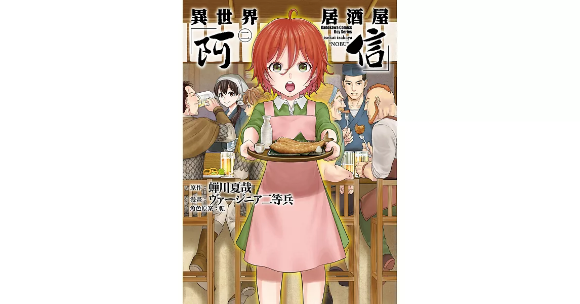 異世界居酒屋「阿信」 (2) (電子書) | 拾書所