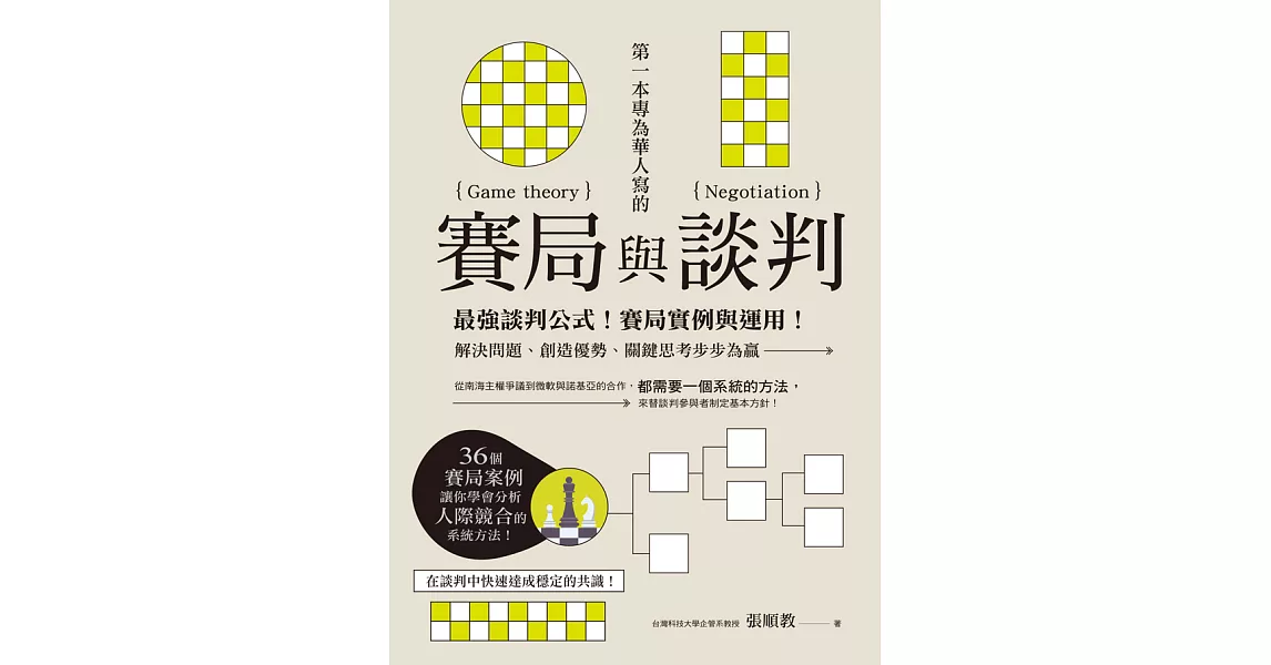 第一本專為華人寫的賽局與談判：最強談判公式！賽局實例與運用！解決問題、創造優勢、關鍵思考步步為贏 (電子書) | 拾書所