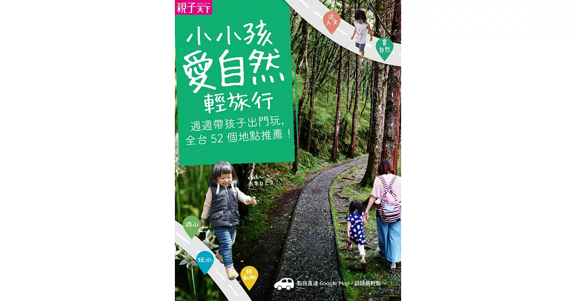 小小孩愛自然輕旅行 (電子書) | 拾書所