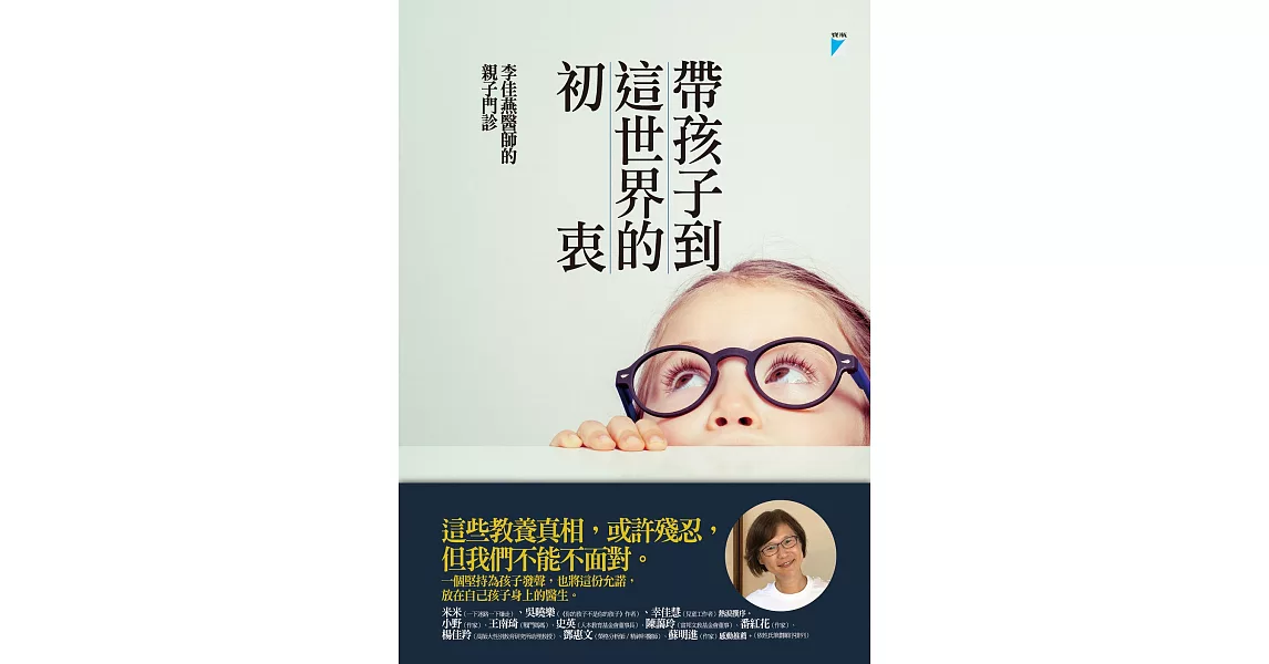 帶孩子到這世界的初衷：李佳燕醫師的親子門診 (電子書) | 拾書所