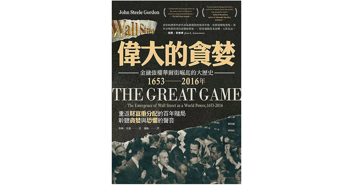 偉大的貪婪：金融強權華爾街崛起的大歷史，1653-2016年 (電子書) | 拾書所