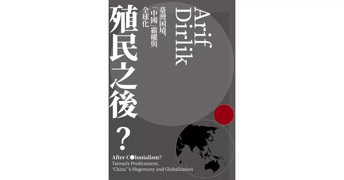 殖民之後：臺灣困境、「中國」霸權與全球化 (電子書) | 拾書所