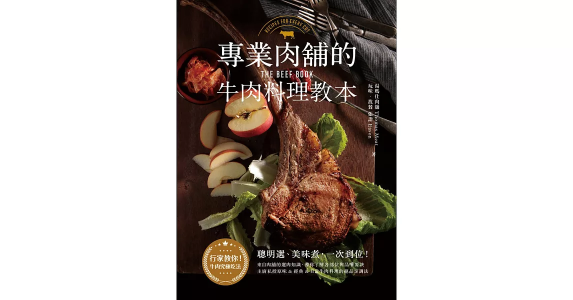 專業肉舖的牛肉料理教本 (電子書) | 拾書所