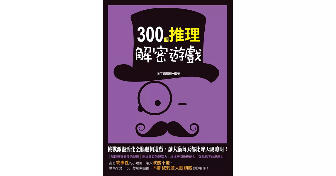 300個推理解密遊戲 (電子書) | 拾書所