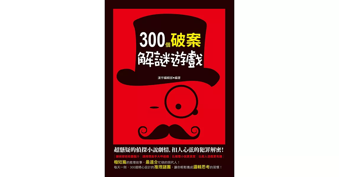 300個破案解謎遊戲 (電子書) | 拾書所