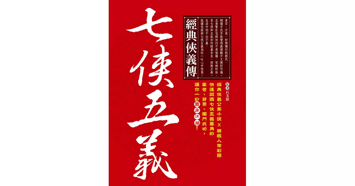 經典俠義傳‧七俠五義 (電子書) | 拾書所