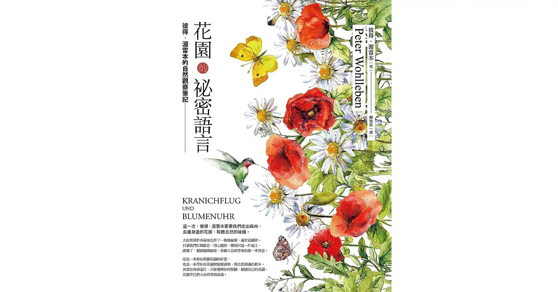 花園的祕密語言：彼得‧渥雷本的自然觀察筆記 (電子書) | 拾書所