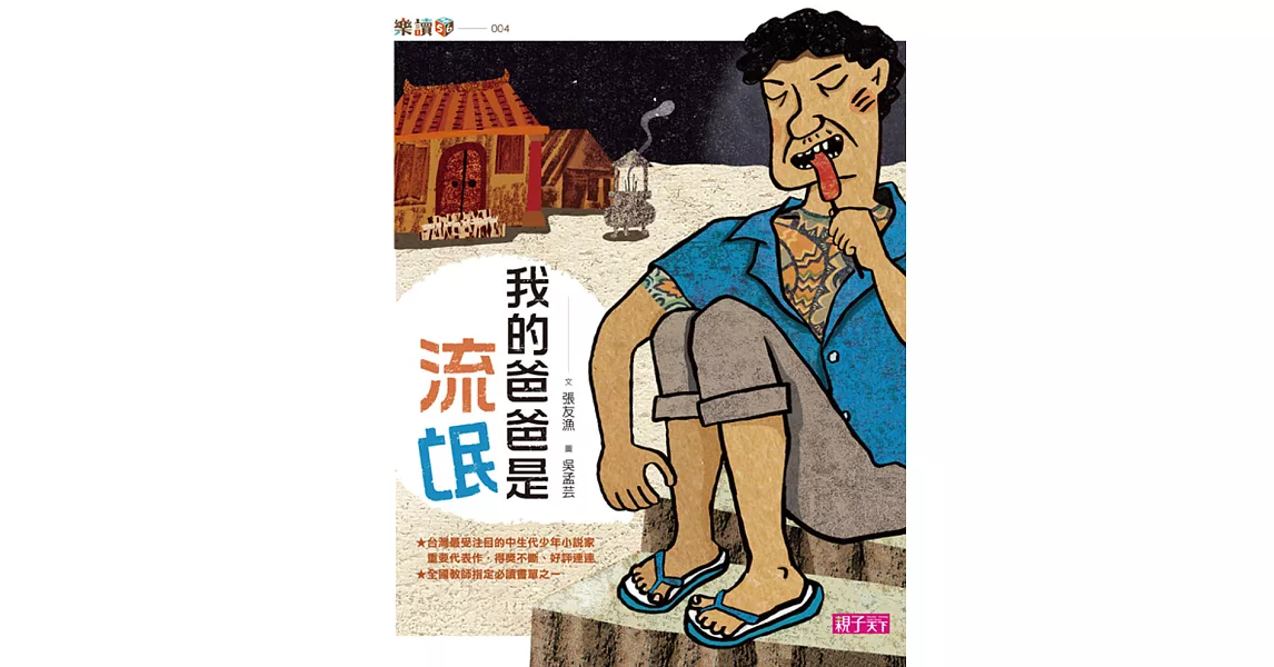 我的爸爸是流氓 (電子書) | 拾書所