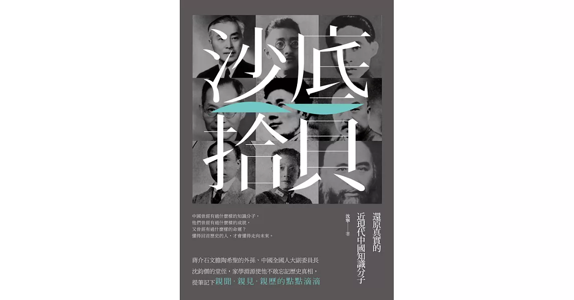 沙底拾貝：還原真實的近現代中國知識分子 (電子書) | 拾書所