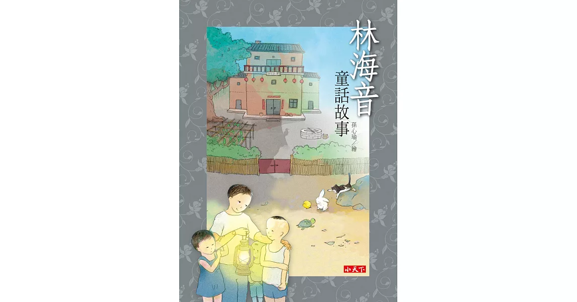 林海音童話故事 (電子書) | 拾書所