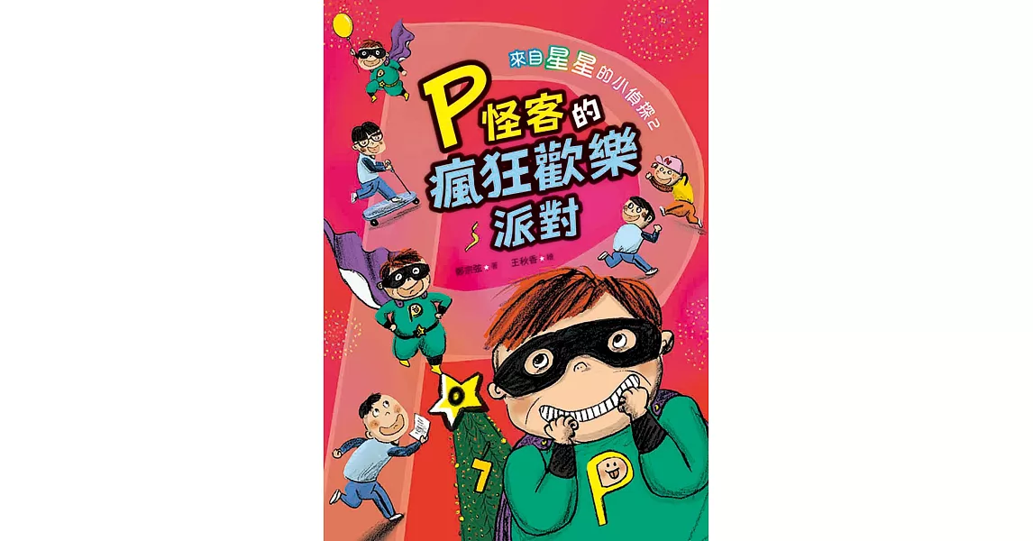 來自星星的小偵探2：P怪客的瘋狂歡樂派對 (電子書) | 拾書所