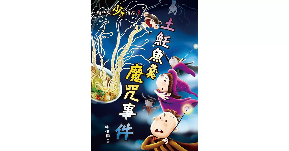 廁所幫少年偵探：土魠魚羹魔咒事件 (電子書) | 拾書所