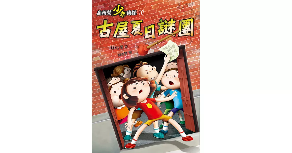 廁所幫少年偵探：古屋夏日謎團 (電子書) | 拾書所