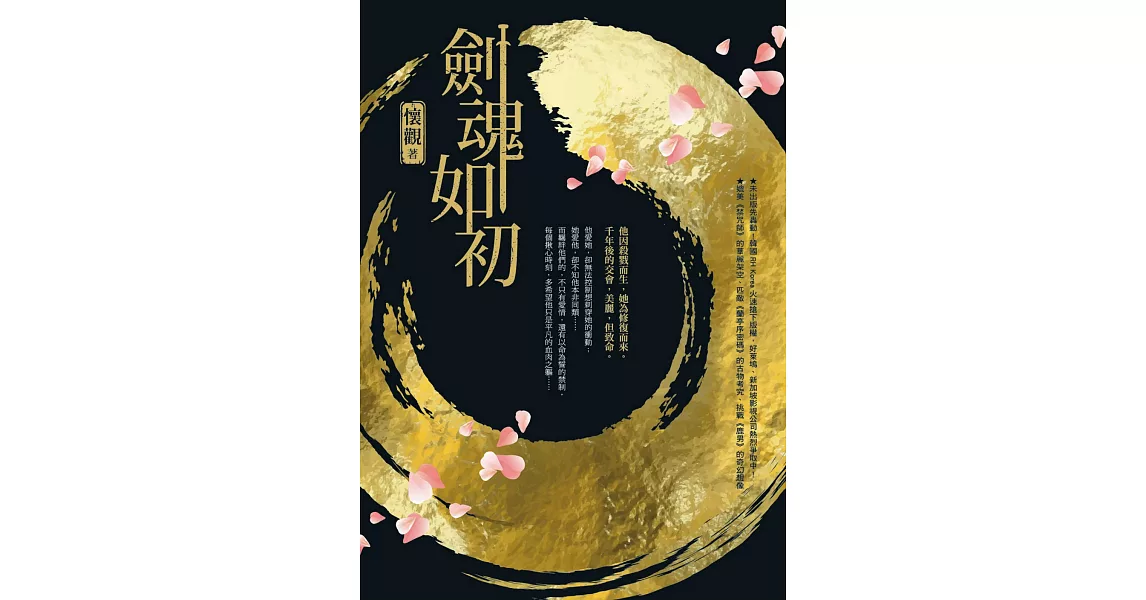 劍魂如初【附全新獨家番外】 (電子書) | 拾書所