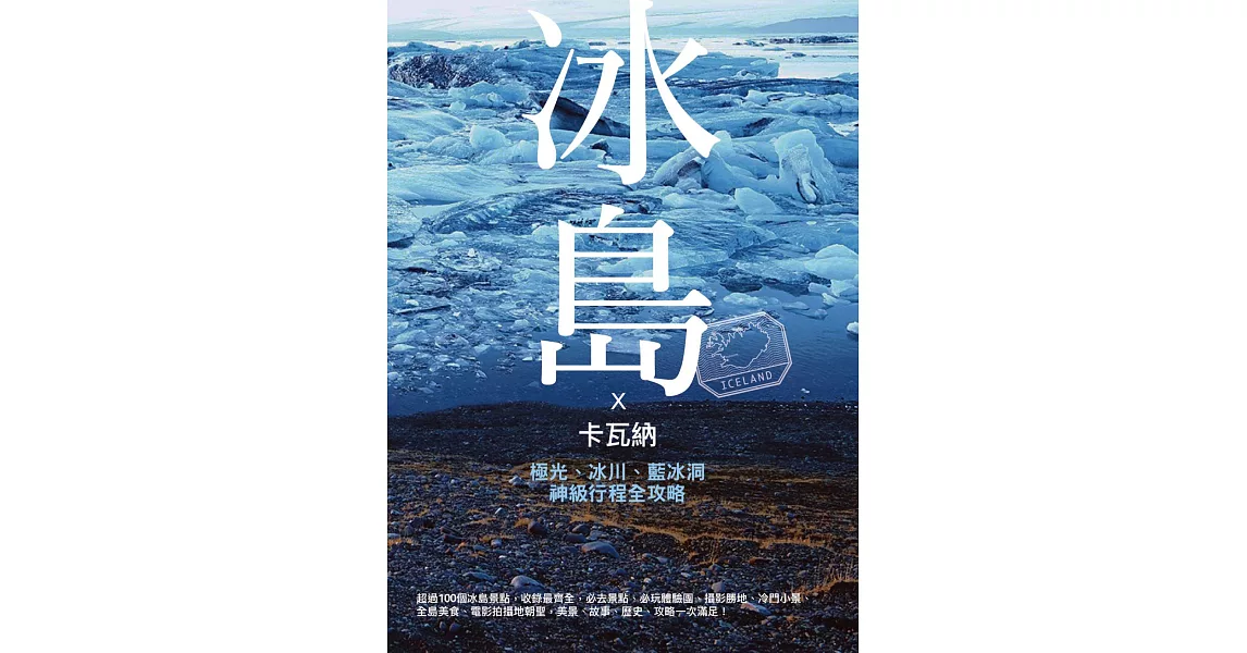 卡瓦納X冰島：極光、冰川、藍冰洞、行程神級全攻略（附《廁所全地圖書衣＋景點GPS》） (電子書) | 拾書所