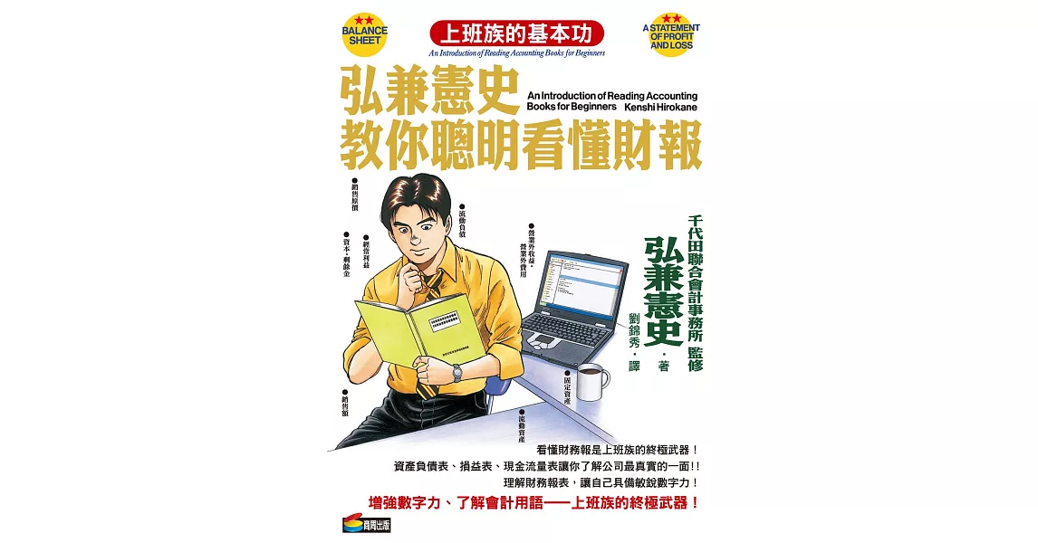 弘兼憲史教你聰明看懂財報 (電子書) | 拾書所