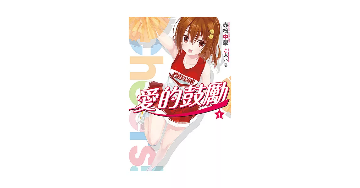 Cheers!愛的鼓勵(01) (電子書) | 拾書所