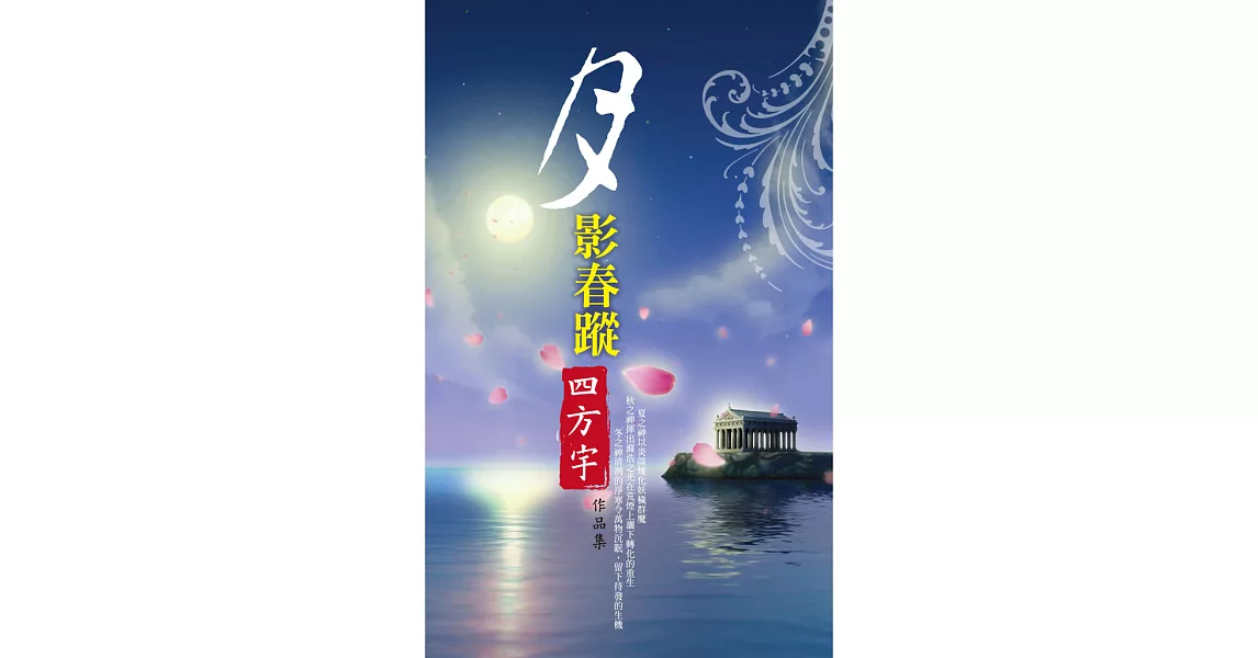 月影春蹤 (電子書) | 拾書所