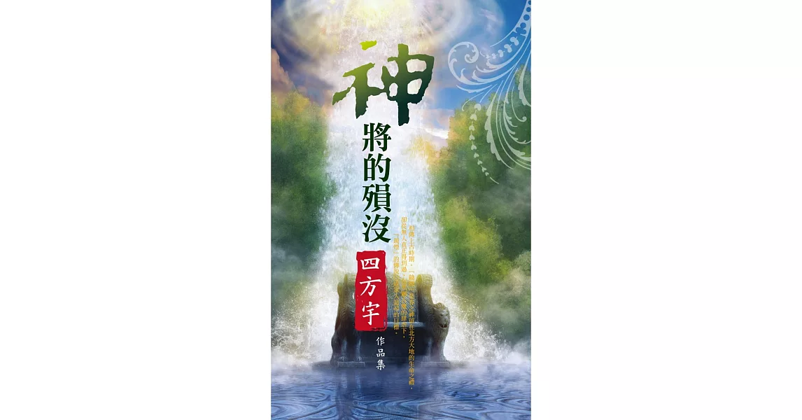 神將的隕歿 (電子書) | 拾書所