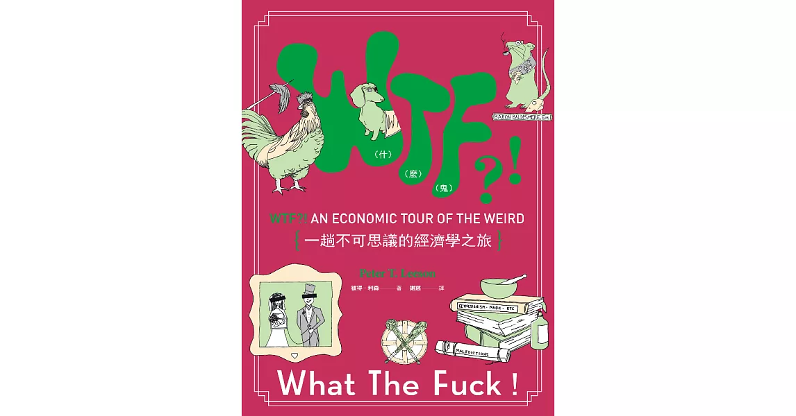 WTF（什麼鬼）？！一趟不可思議的經濟學之旅 (電子書) | 拾書所