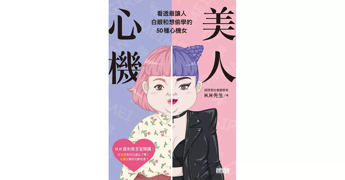 美人心機：看透最讓人白眼和想偷學的50種心機女 (電子書) | 拾書所