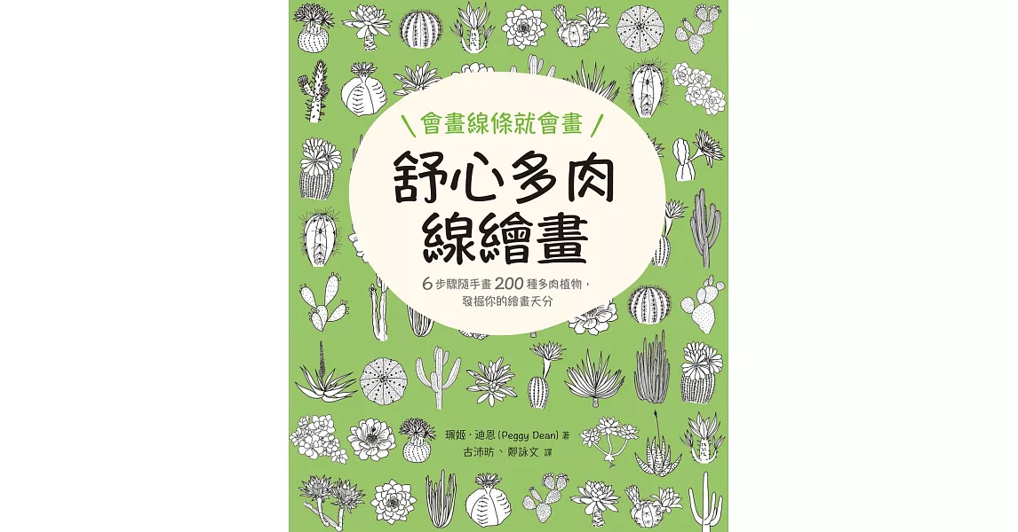 會畫線條就會畫：舒心多肉線繪畫 (電子書) | 拾書所