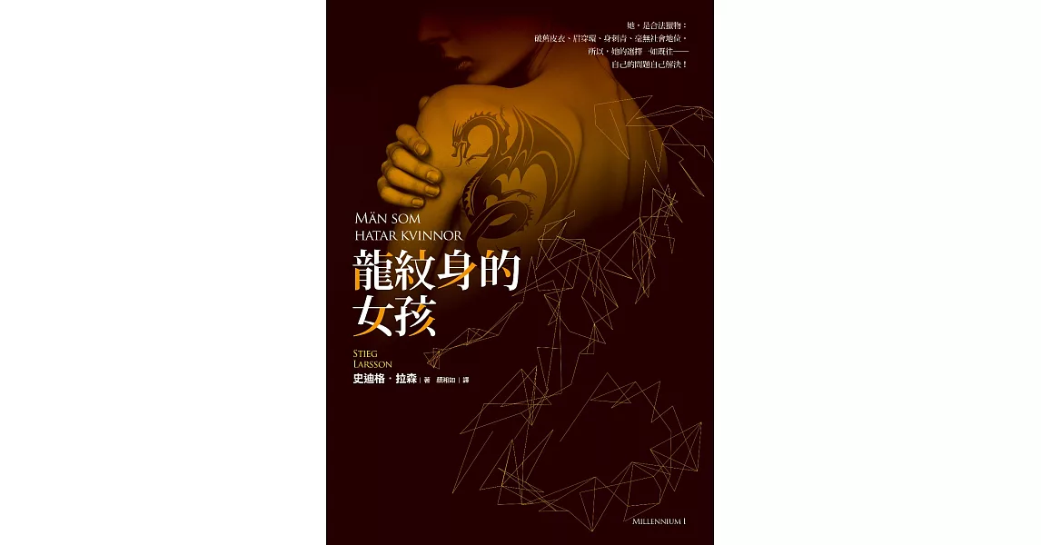 龍紋身的女孩【寂寞創社10週年紀念版】 (電子書) | 拾書所