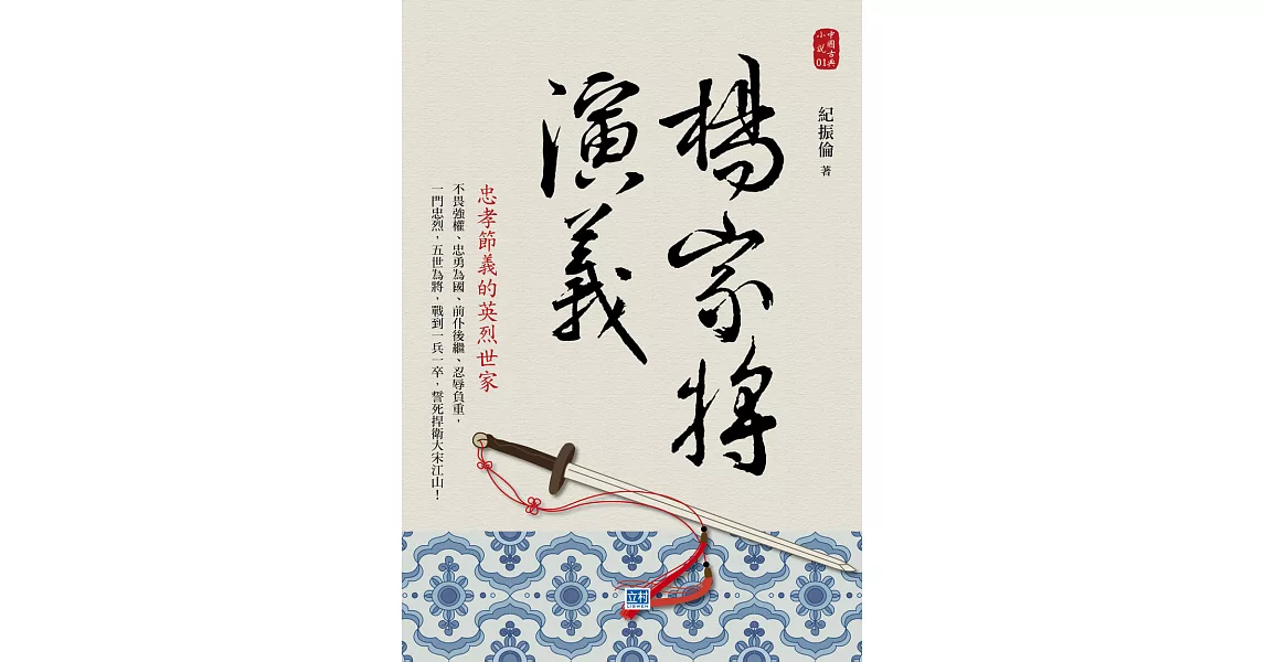 楊家將演義：忠孝節義的英烈世家 (電子書) | 拾書所