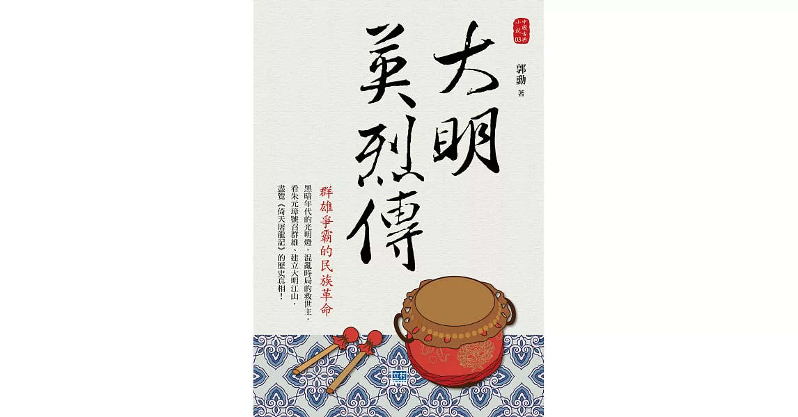 大明英烈傳：群雄爭霸的民族革命！ (電子書) | 拾書所