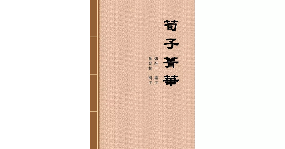 荀子菁華 (電子書) | 拾書所