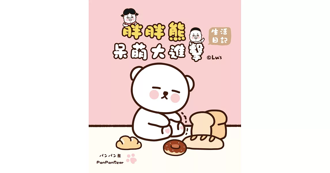 呆萌大進擊：胖胖熊生活日記 (電子書) | 拾書所