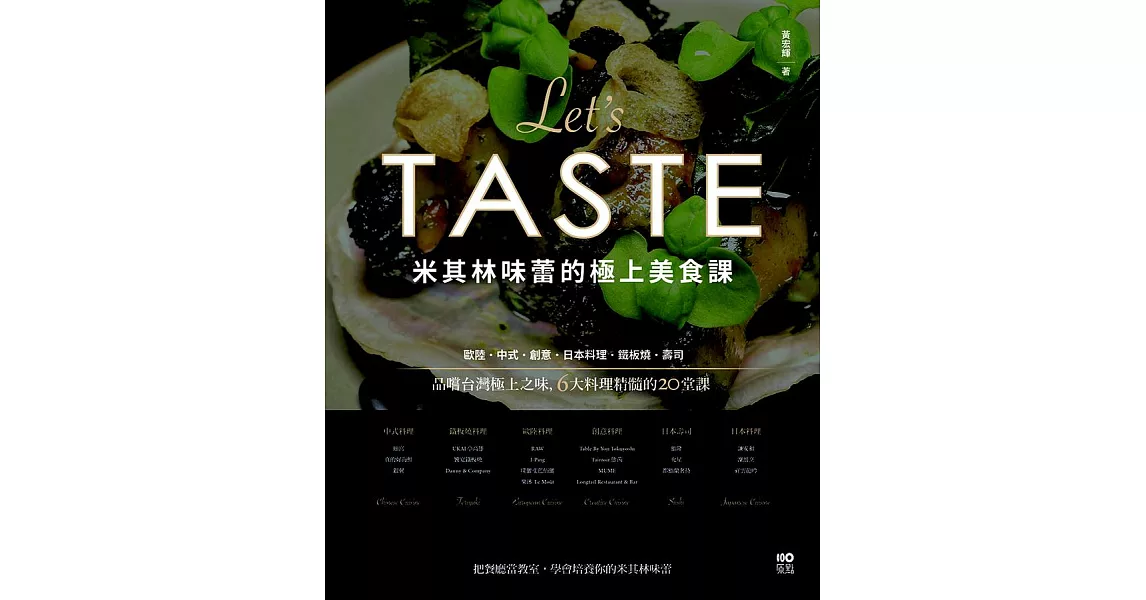 米其林味蕾的極上美食課：品嚐台灣極上之味，6大料理精髓的20堂課 (電子書) | 拾書所