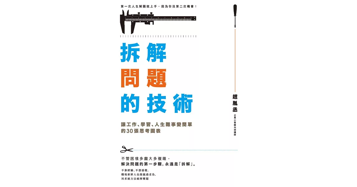 拆解問題的技術：讓工作、學習、人生難事變簡單的30張思考圖表 (電子書) | 拾書所