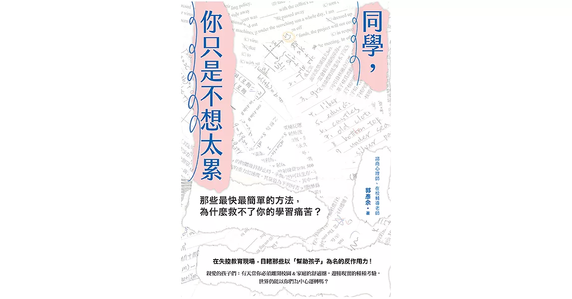 同學，你只是不想太累：那些最快最簡單的方法，為什麼救不了你的學習痛苦？ (電子書) | 拾書所