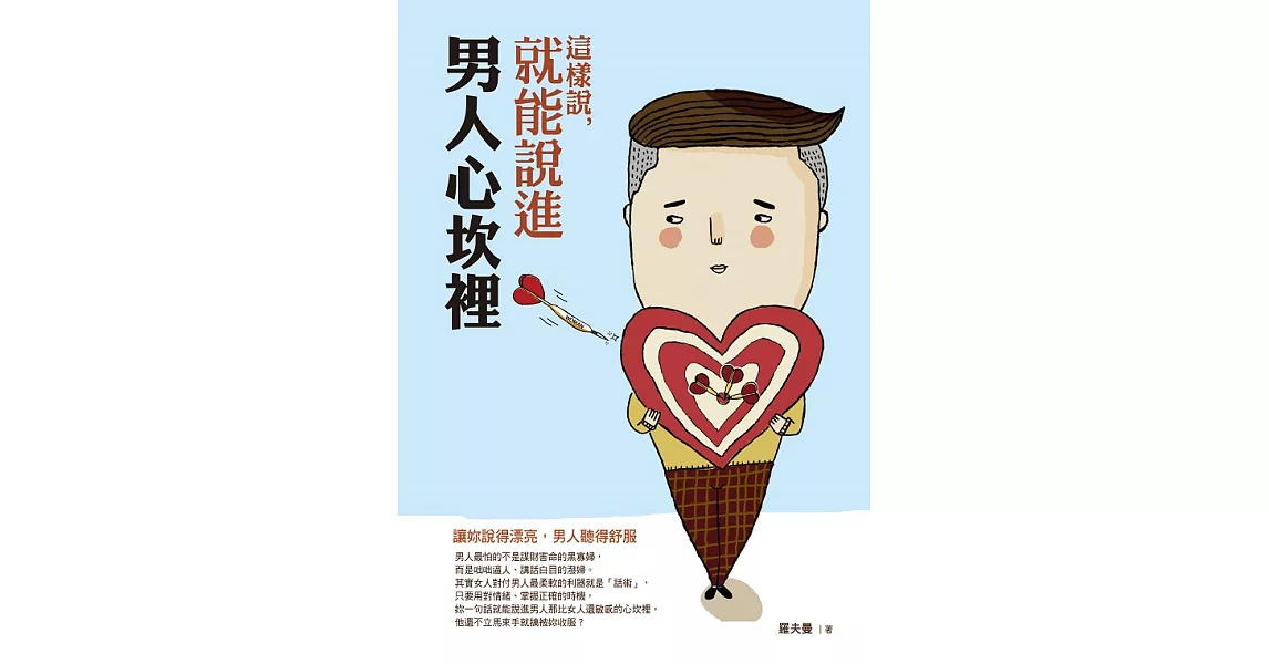 這樣說，就能說進男人心坎裡：讓妳說得漂亮，男人聽得舒服 (電子書) | 拾書所