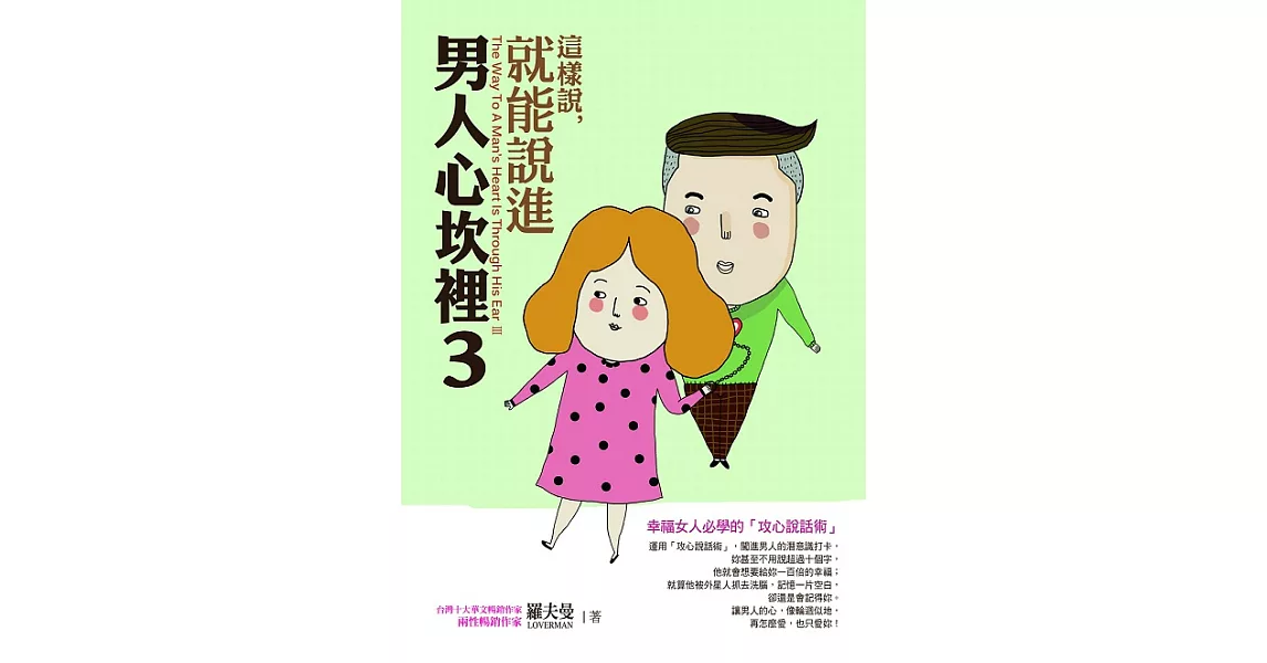 這樣說，就能說進男人心坎裡3：幸福女人必學的「攻心說話術」 (電子書) | 拾書所