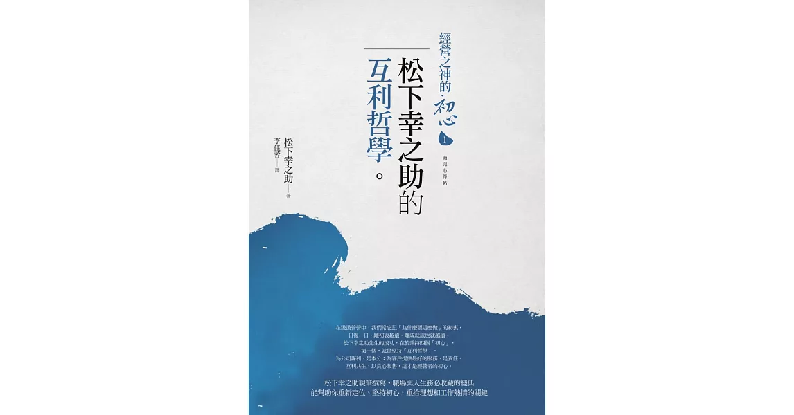 經營之神的初心1：松下幸之助的互利哲學 (電子書) | 拾書所