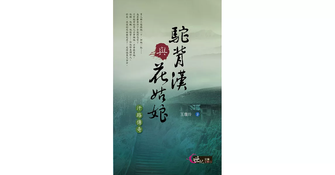 駝背漢與花姑娘：汗路傳奇 (電子書) | 拾書所