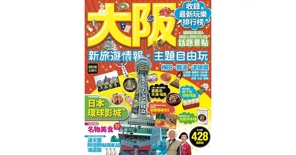 大阪：新旅遊情報．主題自由玩 (電子書) | 拾書所