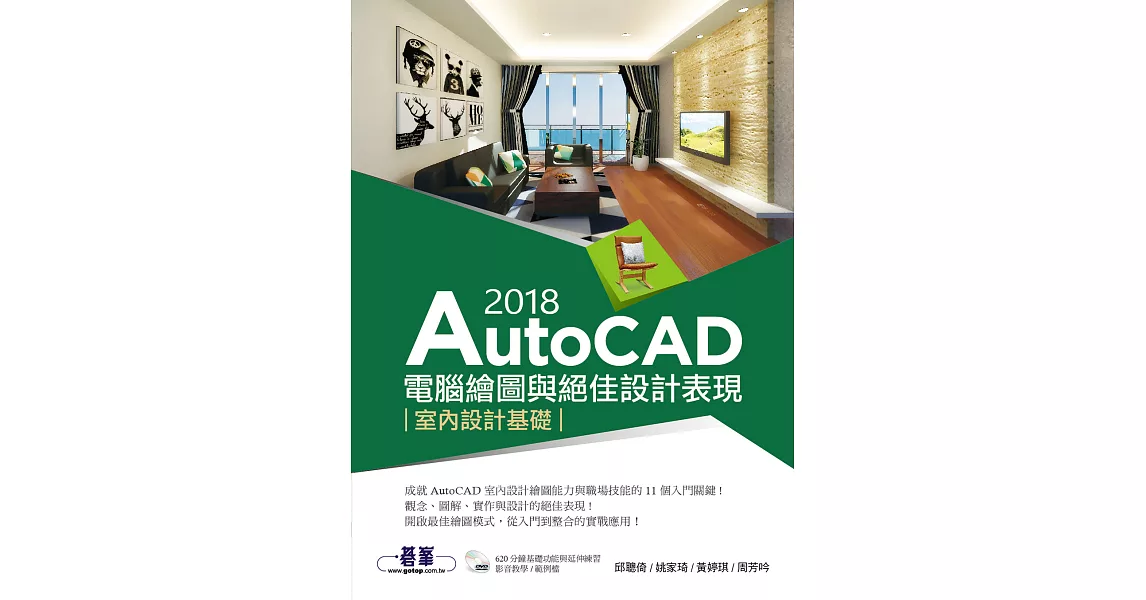 AutoCAD 2018電腦繪圖與絕佳設計表現--室內設計基礎 (電子書) | 拾書所