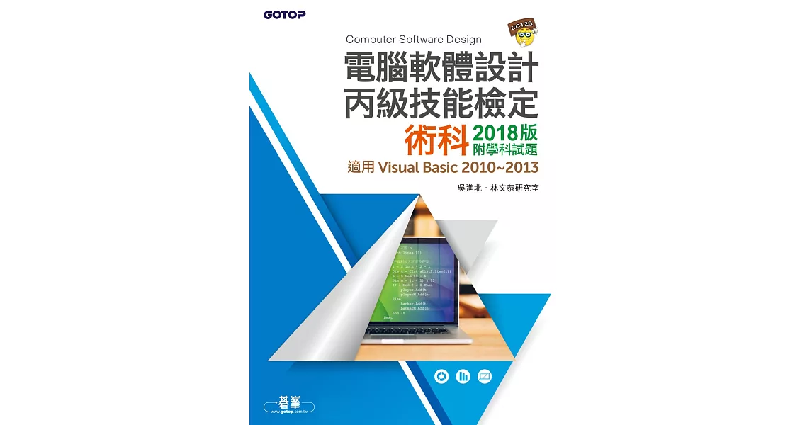 電腦軟體設計丙級技能檢定術科2018版｜附學科試題(適用v.b.2010~2013) (電子書) | 拾書所