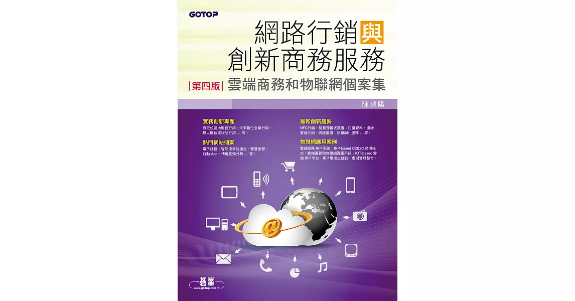 網路行銷與創新商務服務(第四版)--雲端商務和物聯網個案集 (電子書) | 拾書所