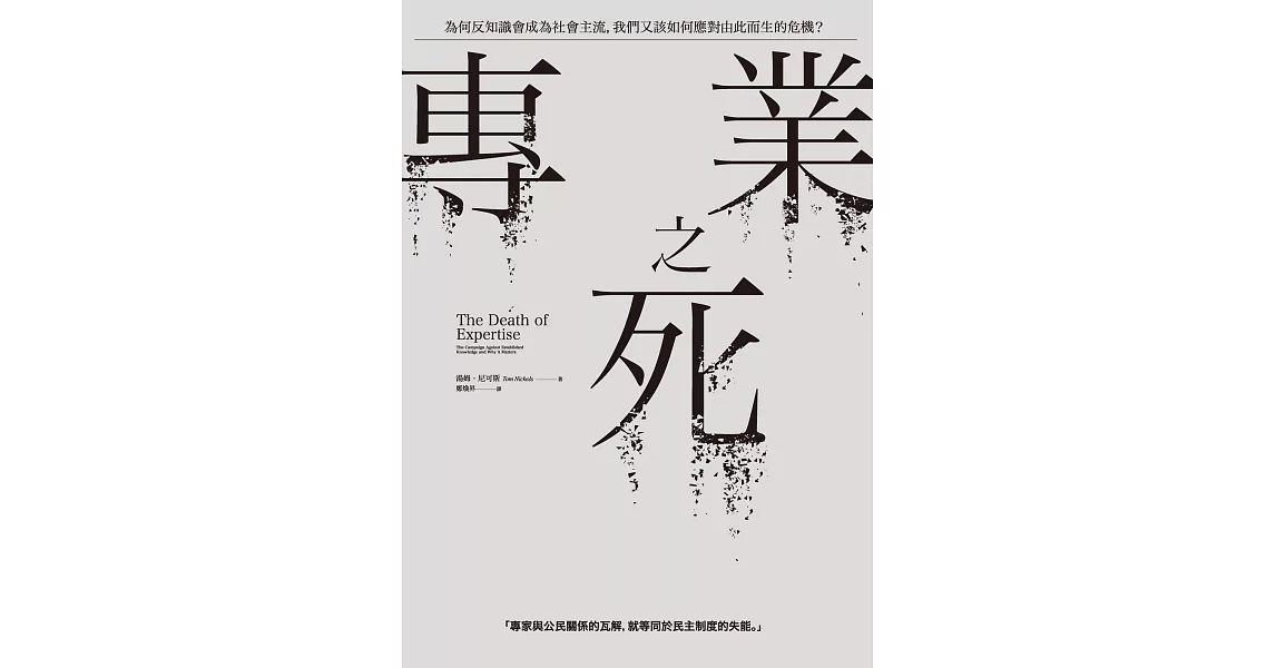 專業之死：為何反知識會成為社會主流，我們又該如何應對由此而生的危機？ (電子書) | 拾書所