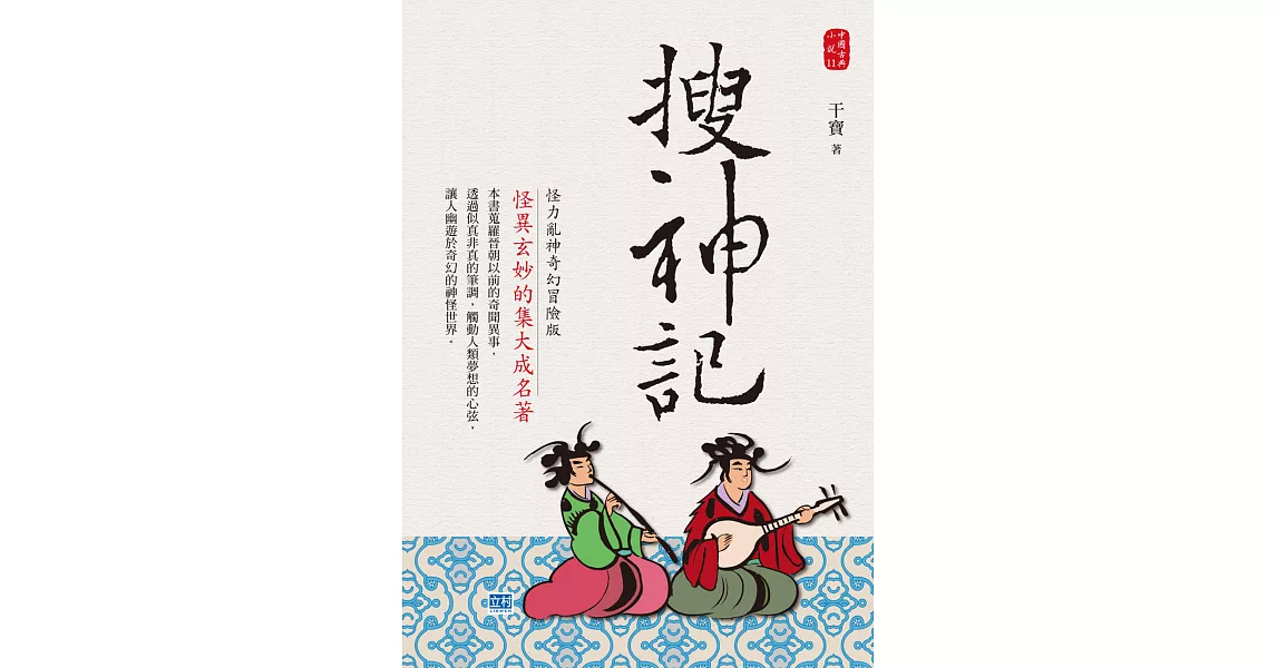 搜神記：怪力亂神奇幻冒險版 (電子書) | 拾書所