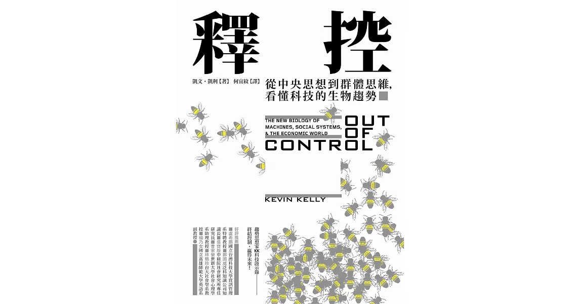 釋控：從中央思想到群體思維，看懂科技的生物趨勢 (電子書) | 拾書所