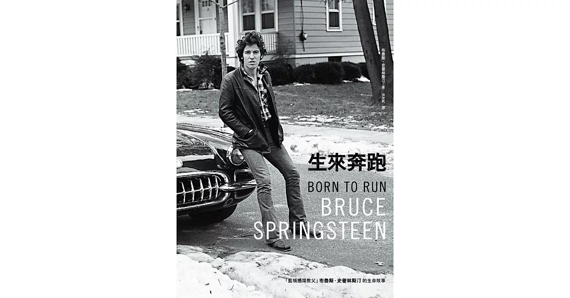 生來奔跑：「藍領搖滾教父」布魯斯‧史普林斯汀的生命故事 (電子書) | 拾書所