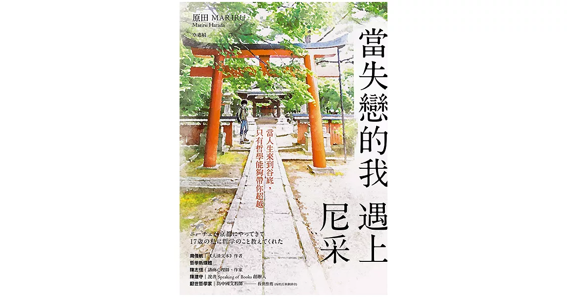 當失戀的我遇上尼采 (電子書) | 拾書所