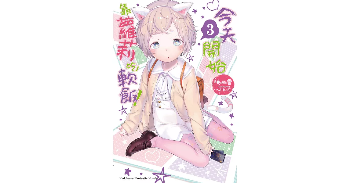 今天開始靠蘿莉吃軟飯！ (3) (電子書) | 拾書所