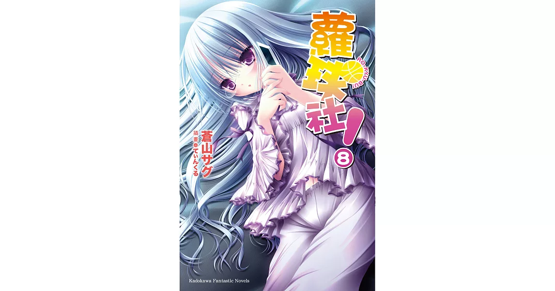 蘿球社！ (8) (電子書) | 拾書所