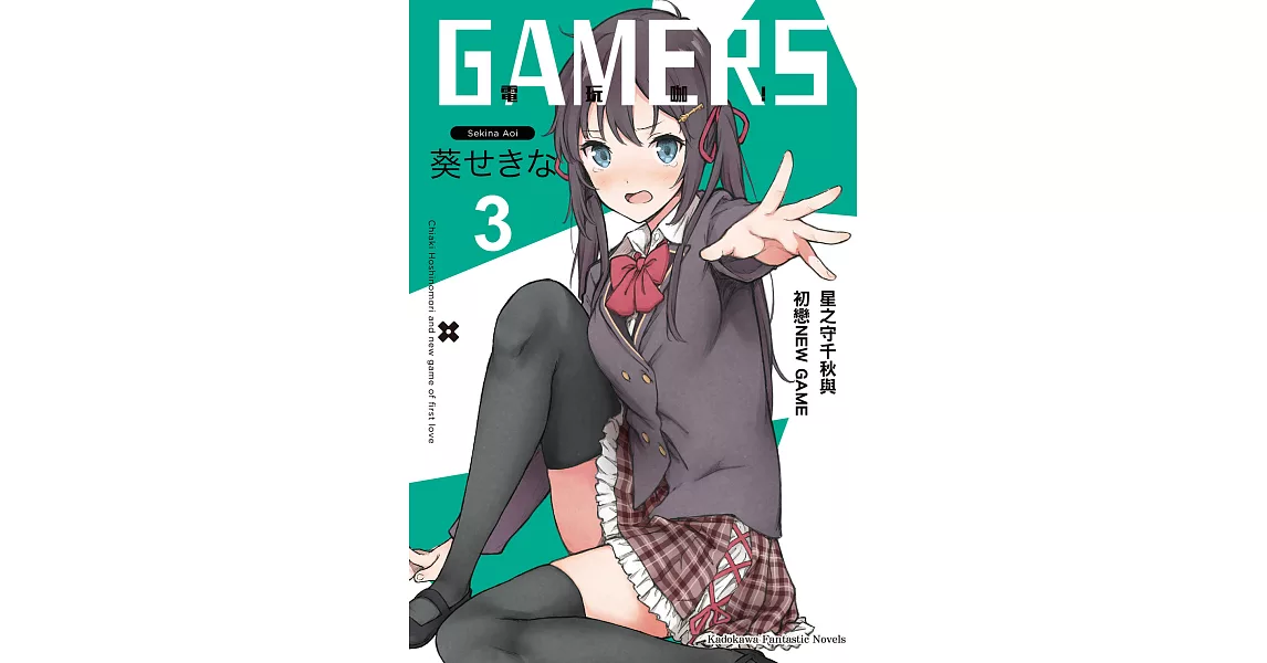 GAMERS電玩咖！ (3) (電子書) | 拾書所